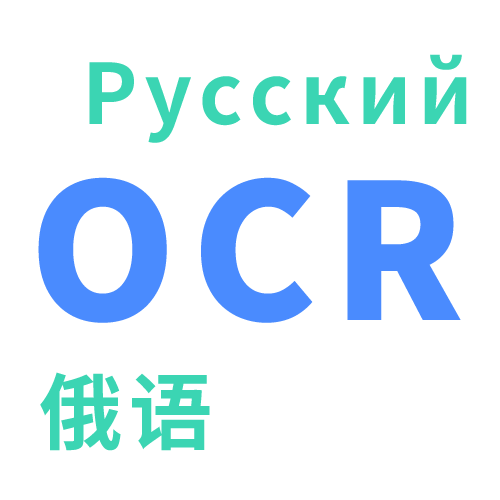 OCR俄语图片识别打印体