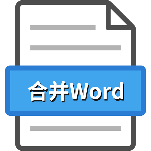 在线合并Word