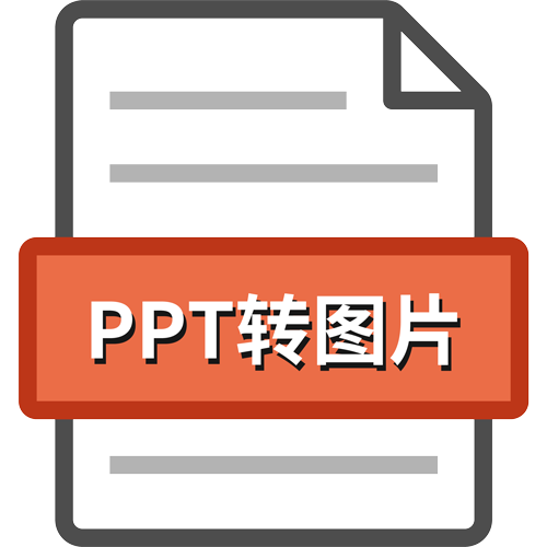 在线PPT极速转图片